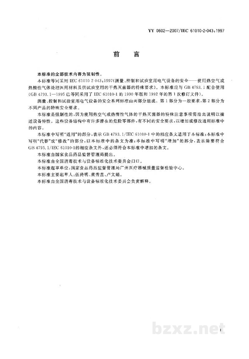 YY 0602-2007测量、控制和试验室用电气设备的安全 使用热空气或热惰性气体处理医用材料及供试验室用的干热灭菌器的特殊要求 YY 0602-2007测量、控制和试验室用电气设备的安全 使用热空气或热惰性气体处理医用材料及供试验室用的干热灭菌器的特殊要求