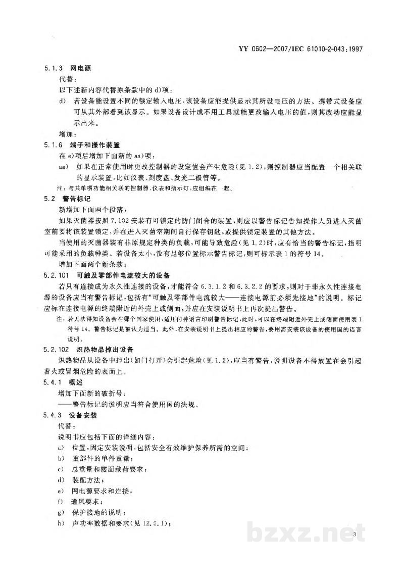YY 0602-2007测量、控制和试验室用电气设备的安全 使用热空气或热惰性气体处理医用材料及供试验室用的干热灭菌器的特殊要求 YY 0602-2007测量、控制和试验室用电气设备的安全 使用热空气或热惰性气体处理医用材料及供试验室用的干热灭菌器的特殊要求