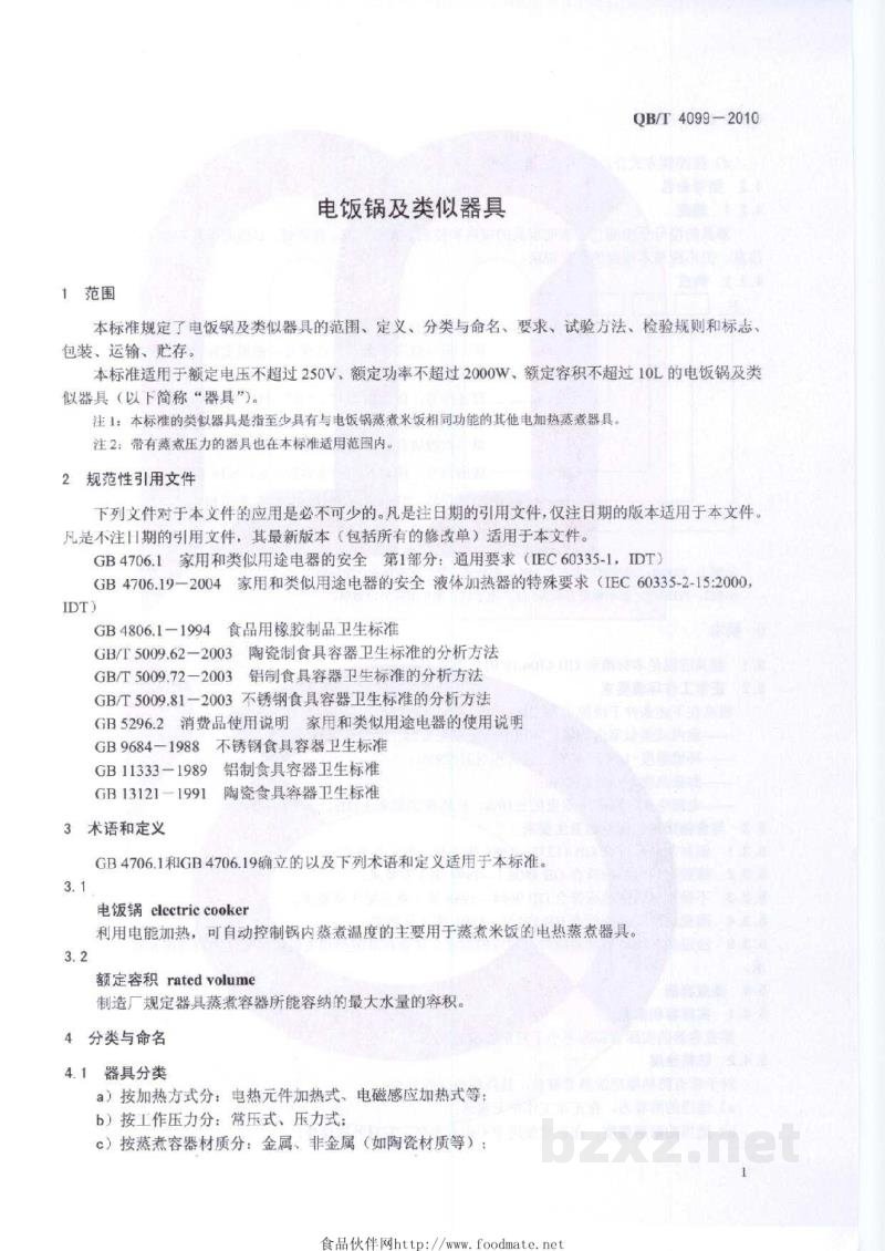 QB/T 4099-2010电饭锅及类似器具 QB/T 4099-2010电饭锅及类似器具