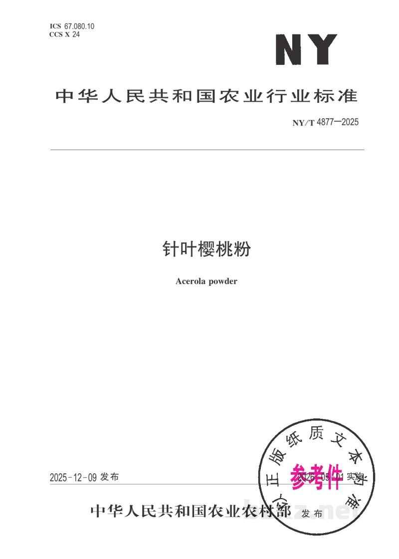 NY/T 4877-2025针叶樱桃粉 NY/T 4877-2025针叶樱桃粉