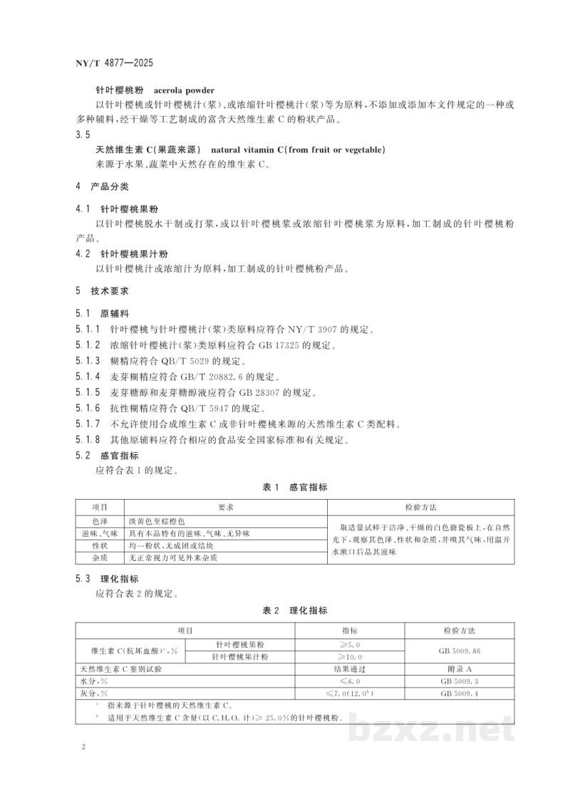 NY/T 4877-2025针叶樱桃粉 NY/T 4877-2025针叶樱桃粉