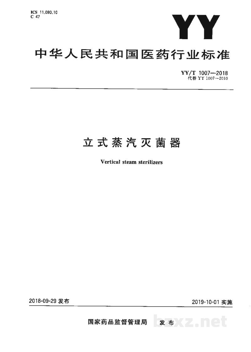 YY/T 1007-2018立式蒸汽灭菌器 YY/T 1007-2018立式蒸汽灭菌器