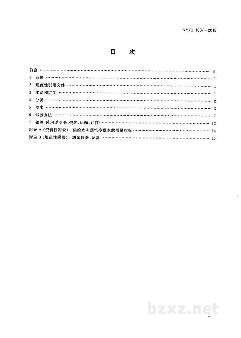YY/T 1007-2018立式蒸汽灭菌器 YY/T 1007-2018立式蒸汽灭菌器