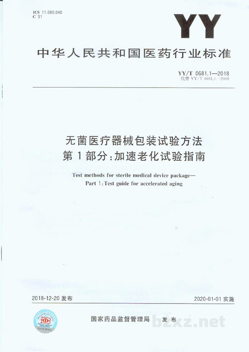 YY/T 0681.1-2018无菌医疗器械包装试验方法 第1部分:加速老化试验指南 YY/T 0681.1-2018无菌医疗器械包装试验方法 第1部分:加速老化试验指南