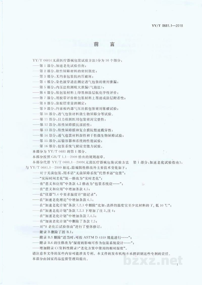 YY/T 0681.1-2018无菌医疗器械包装试验方法 第1部分:加速老化试验指南 YY/T 0681.1-2018无菌医疗器械包装试验方法 第1部分:加速老化试验指南