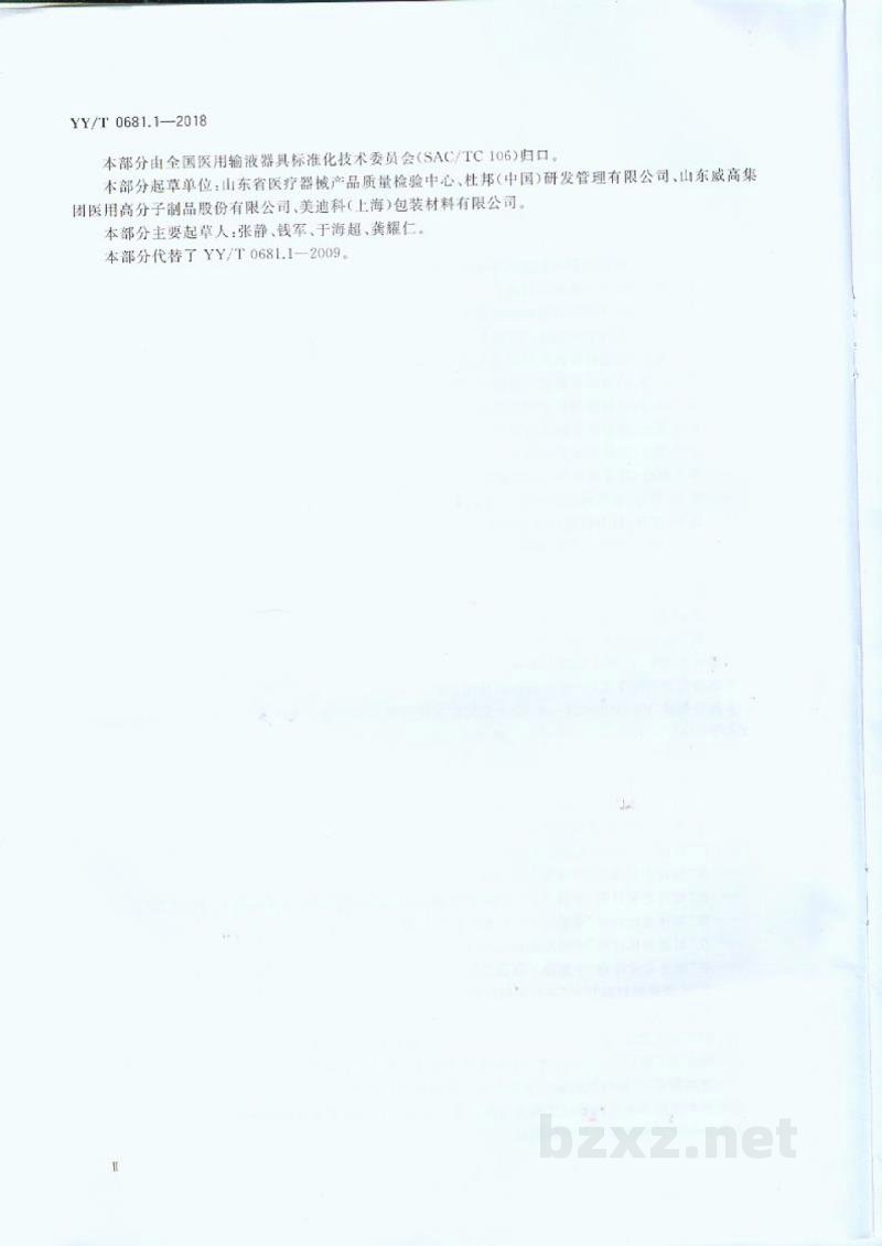 YY/T 0681.1-2018无菌医疗器械包装试验方法 第1部分:加速老化试验指南 YY/T 0681.1-2018无菌医疗器械包装试验方法 第1部分:加速老化试验指南
