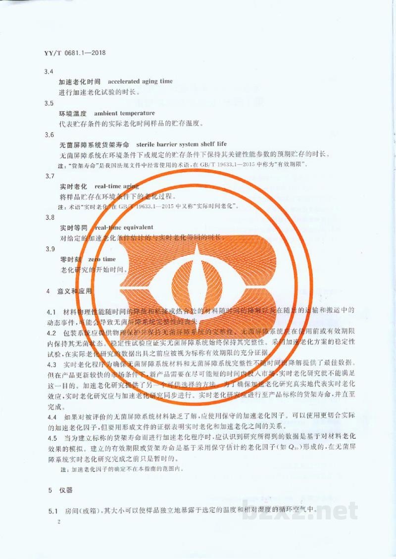 YY/T 0681.1-2018无菌医疗器械包装试验方法 第1部分:加速老化试验指南 YY/T 0681.1-2018无菌医疗器械包装试验方法 第1部分:加速老化试验指南