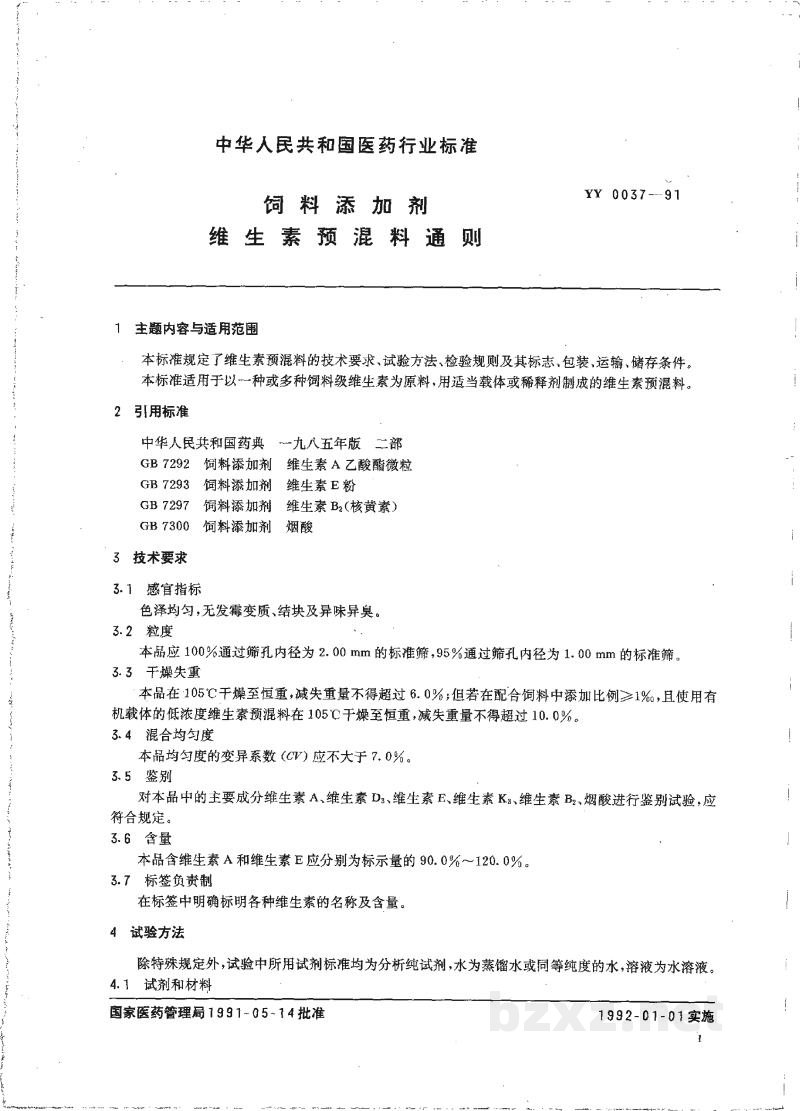 YY 0037-1991饲料添加剂维生素预混料通则 YY 0037-1991饲料添加剂维生素预混料通则