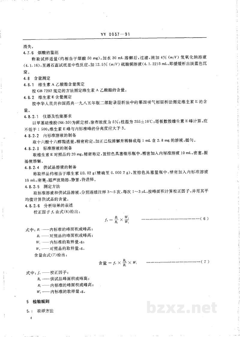 YY 0037-1991饲料添加剂维生素预混料通则 YY 0037-1991饲料添加剂维生素预混料通则