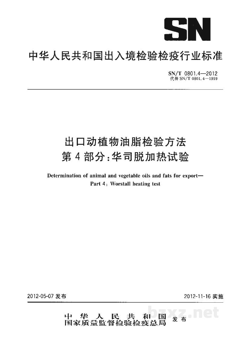 SN/T 0801.4-2012出口动植物油脂检验方法 第4部分:华司脱加热试验 SN/T 0801.4-2012出口动植物油脂检验方法 第4部分:华司脱加热试验