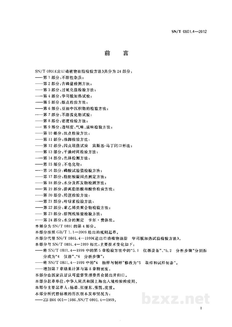 SN/T 0801.4-2012出口动植物油脂检验方法 第4部分:华司脱加热试验 SN/T 0801.4-2012出口动植物油脂检验方法 第4部分:华司脱加热试验