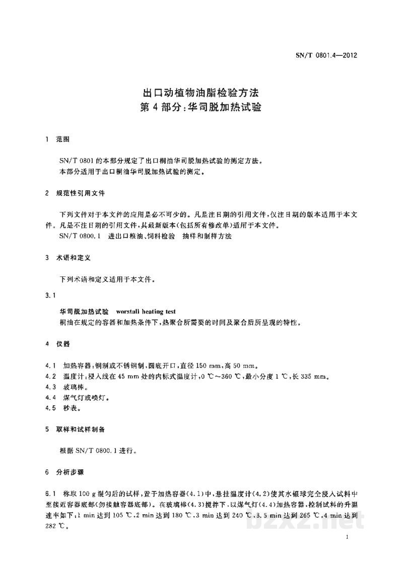 SN/T 0801.4-2012出口动植物油脂检验方法 第4部分:华司脱加热试验 SN/T 0801.4-2012出口动植物油脂检验方法 第4部分:华司脱加热试验