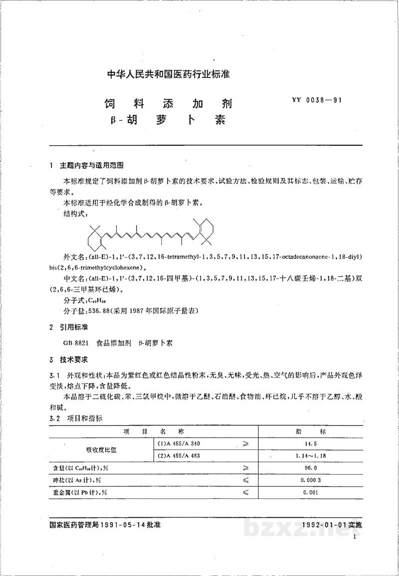 YY 0038-1991饲料添加剂β-胡萝卜素 YY 0038-1991饲料添加剂β-胡萝卜素