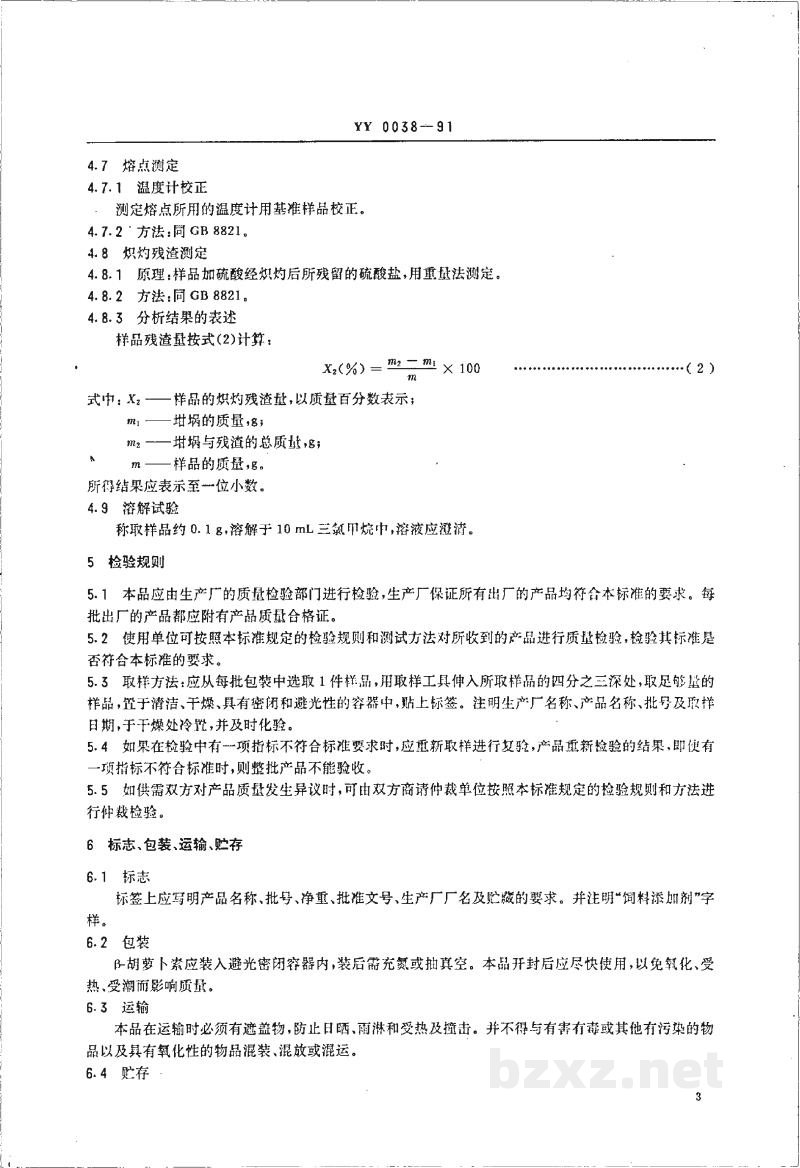 YY 0038-1991饲料添加剂β-胡萝卜素 YY 0038-1991饲料添加剂β-胡萝卜素