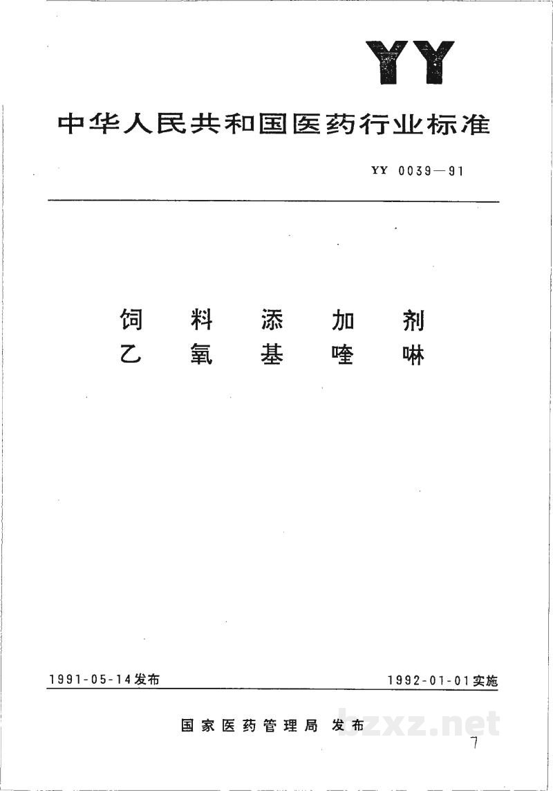 YY 0039-1991饲料添加剂乙氧基喹啉 YY 0039-1991饲料添加剂乙氧基喹啉
