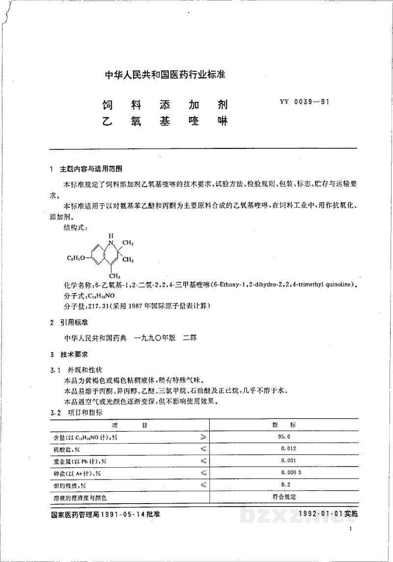 YY 0039-1991饲料添加剂乙氧基喹啉 YY 0039-1991饲料添加剂乙氧基喹啉