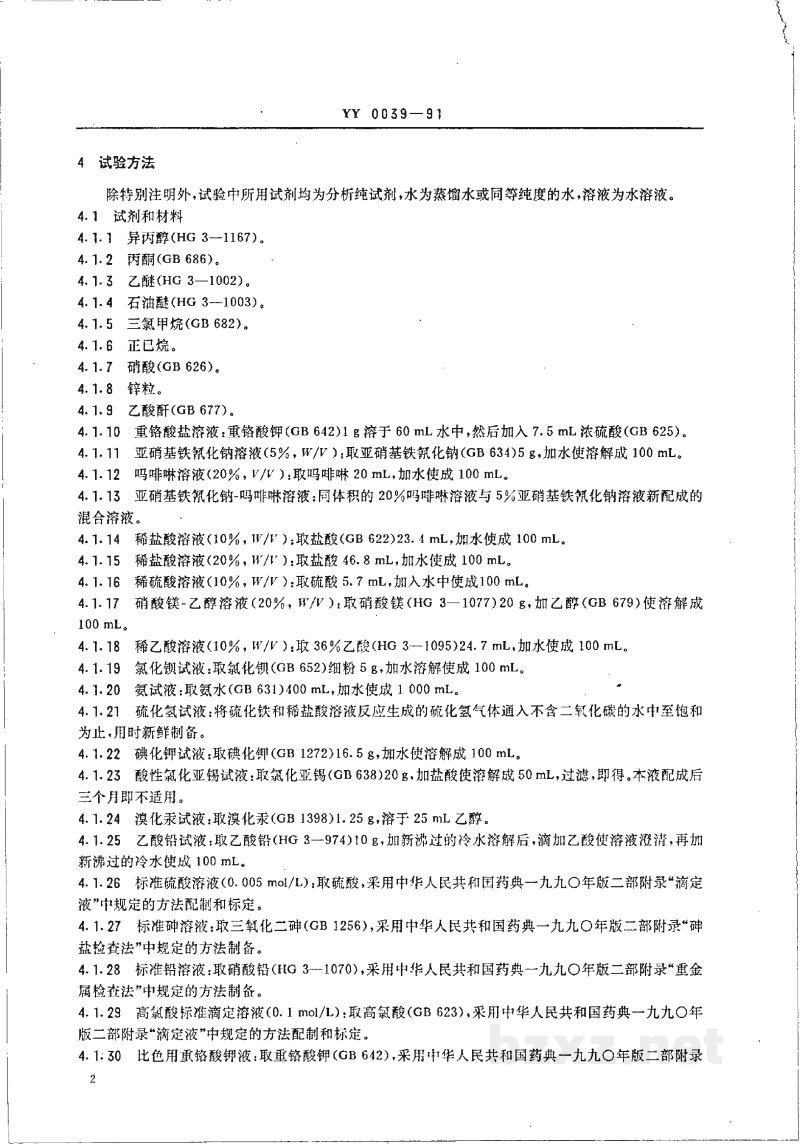 YY 0039-1991饲料添加剂乙氧基喹啉 YY 0039-1991饲料添加剂乙氧基喹啉