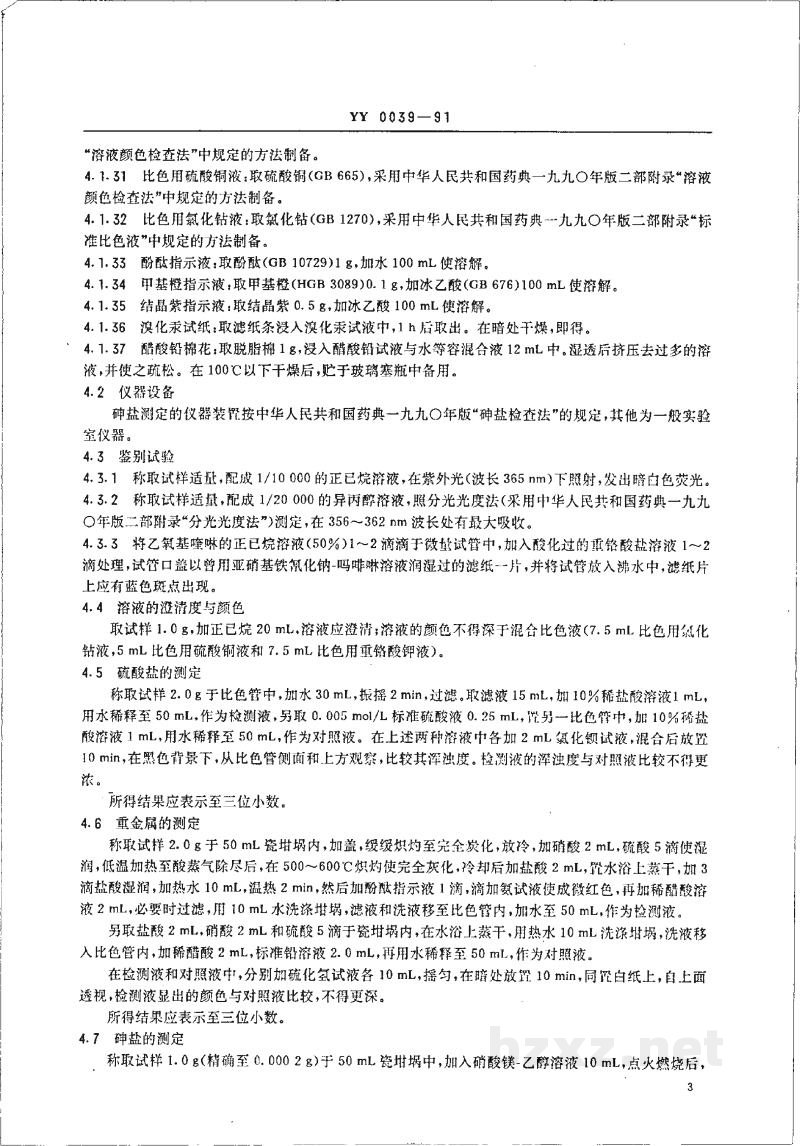 YY 0039-1991饲料添加剂乙氧基喹啉 YY 0039-1991饲料添加剂乙氧基喹啉