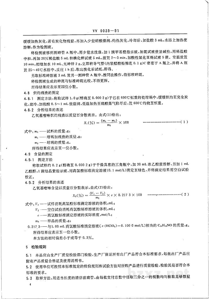 YY 0039-1991饲料添加剂乙氧基喹啉 YY 0039-1991饲料添加剂乙氧基喹啉