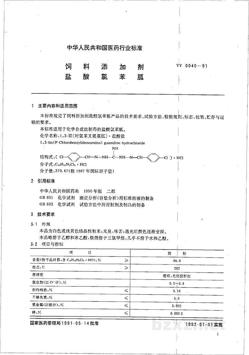 YY 0040-1991饲料添加剂盐酸氯苯胍 YY 0040-1991饲料添加剂盐酸氯苯胍