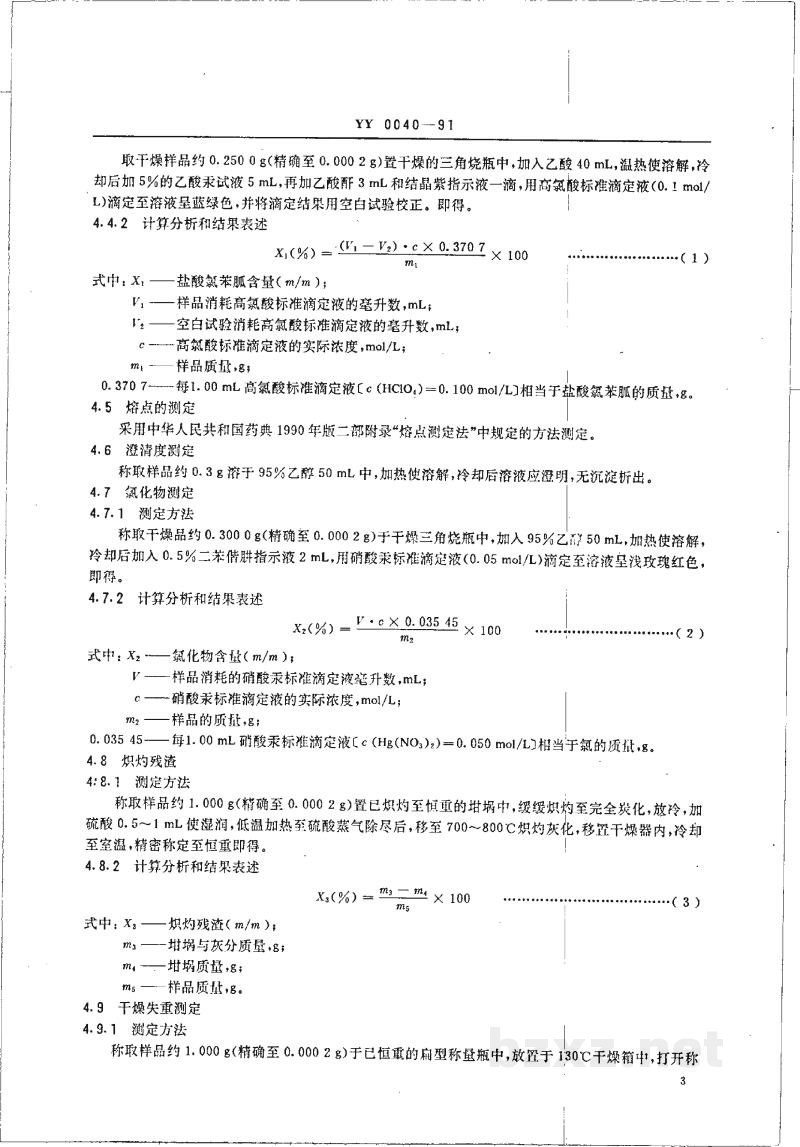 YY 0040-1991饲料添加剂盐酸氯苯胍 YY 0040-1991饲料添加剂盐酸氯苯胍