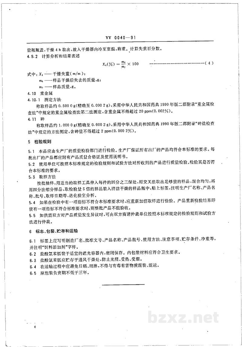 YY 0040-1991饲料添加剂盐酸氯苯胍 YY 0040-1991饲料添加剂盐酸氯苯胍