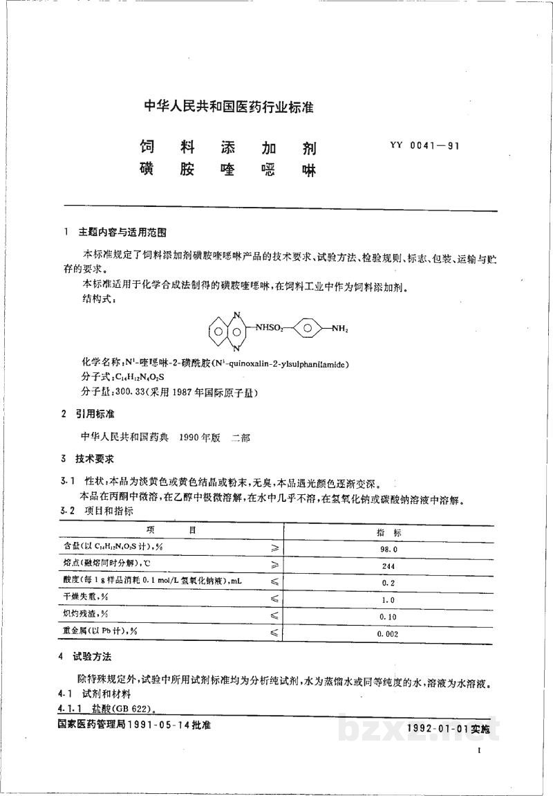 YY 0041-1991饲料添加剂磺胺喹噁啉 YY 0041-1991饲料添加剂磺胺喹噁啉