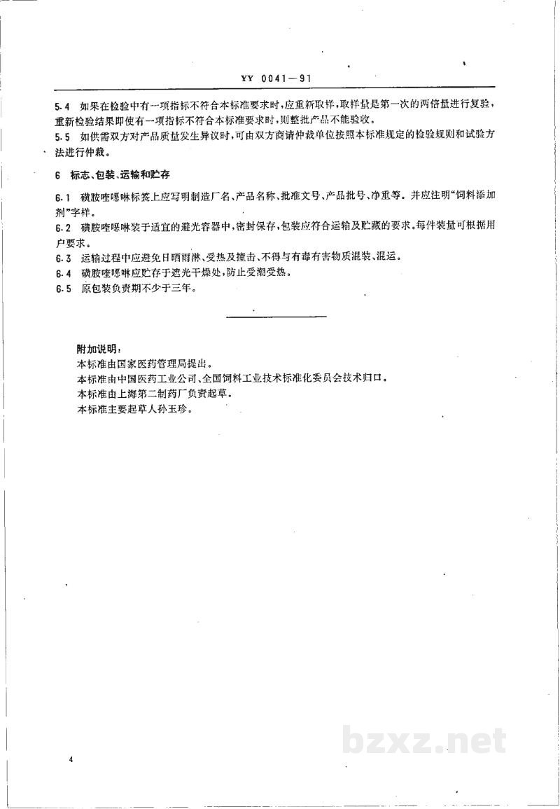 YY 0041-1991饲料添加剂磺胺喹噁啉 YY 0041-1991饲料添加剂磺胺喹噁啉