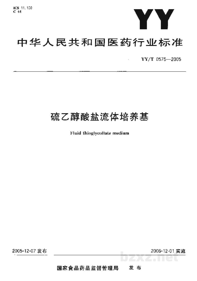 YY/T 0575-2005硫乙醇酸盐流体培养基 YY/T 0575-2005硫乙醇酸盐流体培养基