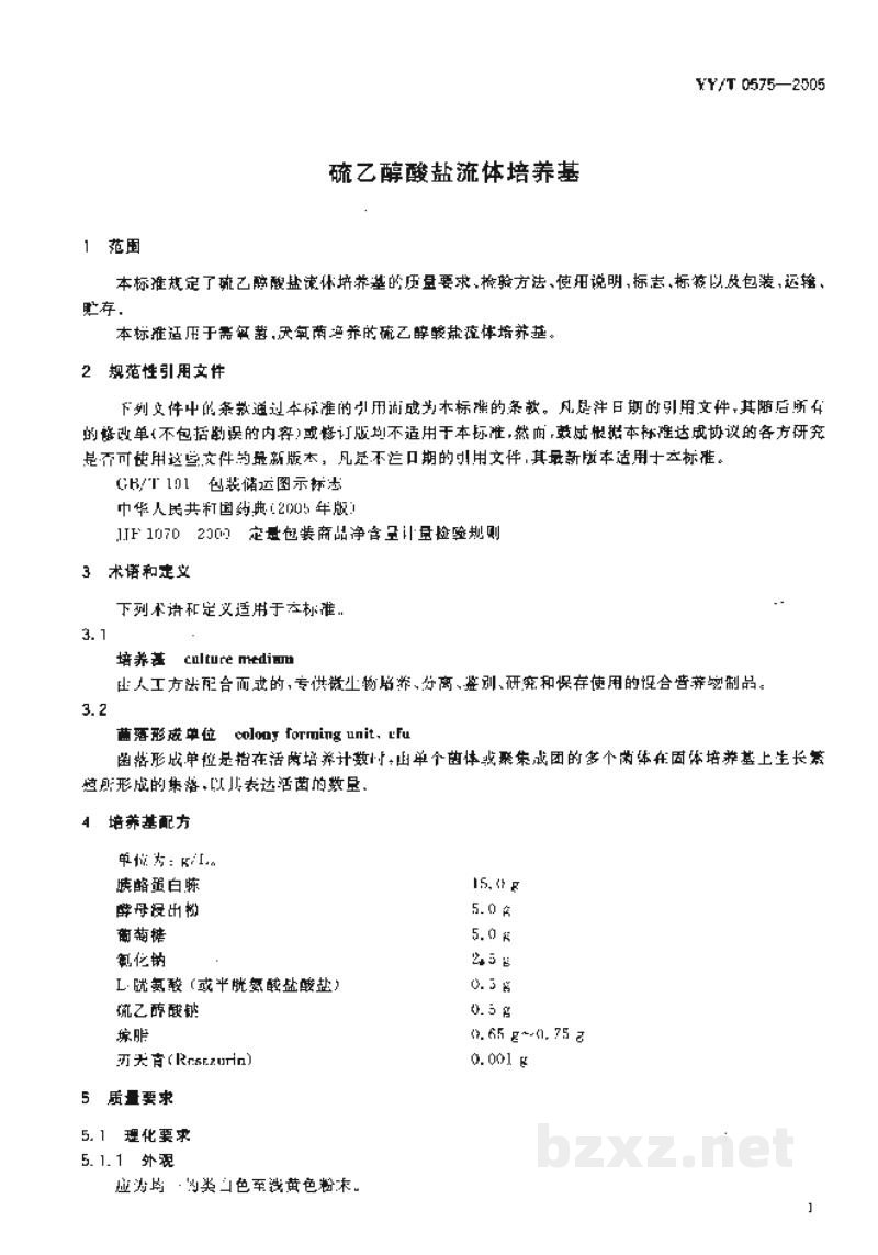 YY/T 0575-2005硫乙醇酸盐流体培养基 YY/T 0575-2005硫乙醇酸盐流体培养基