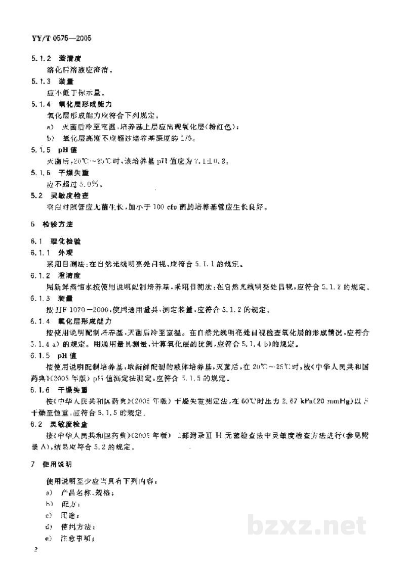 YY/T 0575-2005硫乙醇酸盐流体培养基 YY/T 0575-2005硫乙醇酸盐流体培养基