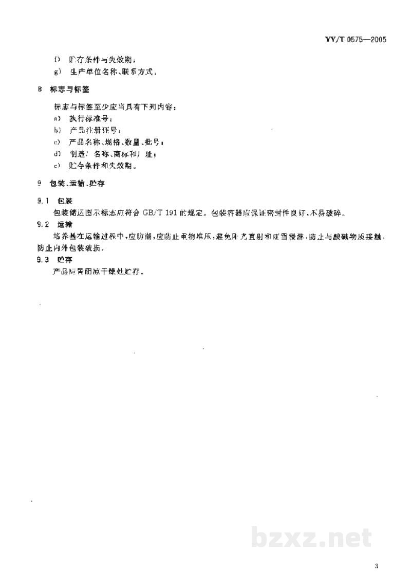 YY/T 0575-2005硫乙醇酸盐流体培养基 YY/T 0575-2005硫乙醇酸盐流体培养基