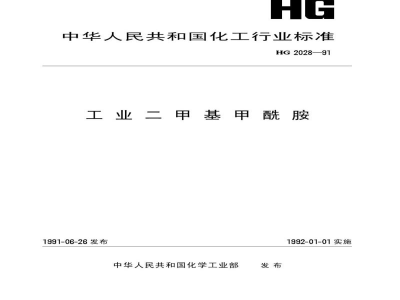 HG 2028-1991工业二甲基甲酰胺