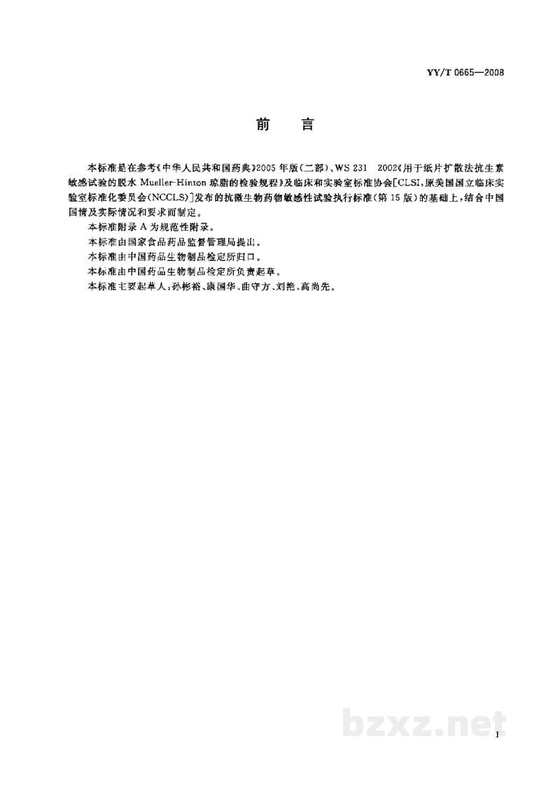 YY/T 0665-2008MH 琼脂培养基 YY/T 0665-2008MH 琼脂培养基