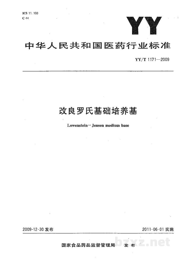 YY/T 1171-2009改良罗氏基础培养基 YY/T 1171-2009改良罗氏基础培养基