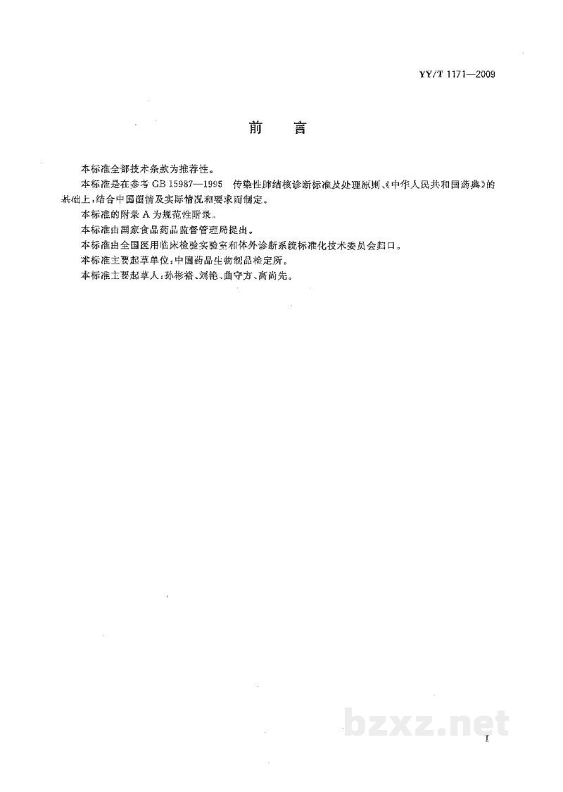 YY/T 1171-2009改良罗氏基础培养基 YY/T 1171-2009改良罗氏基础培养基
