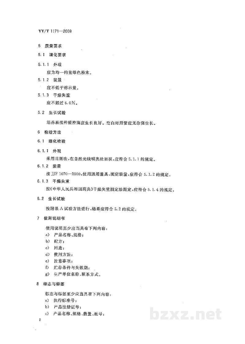 YY/T 1171-2009改良罗氏基础培养基 YY/T 1171-2009改良罗氏基础培养基