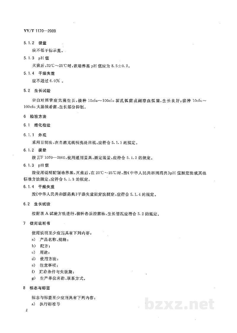 YY/T 1170-2009碱性蛋白胨水培养基 YY/T 1170-2009碱性蛋白胨水培养基
