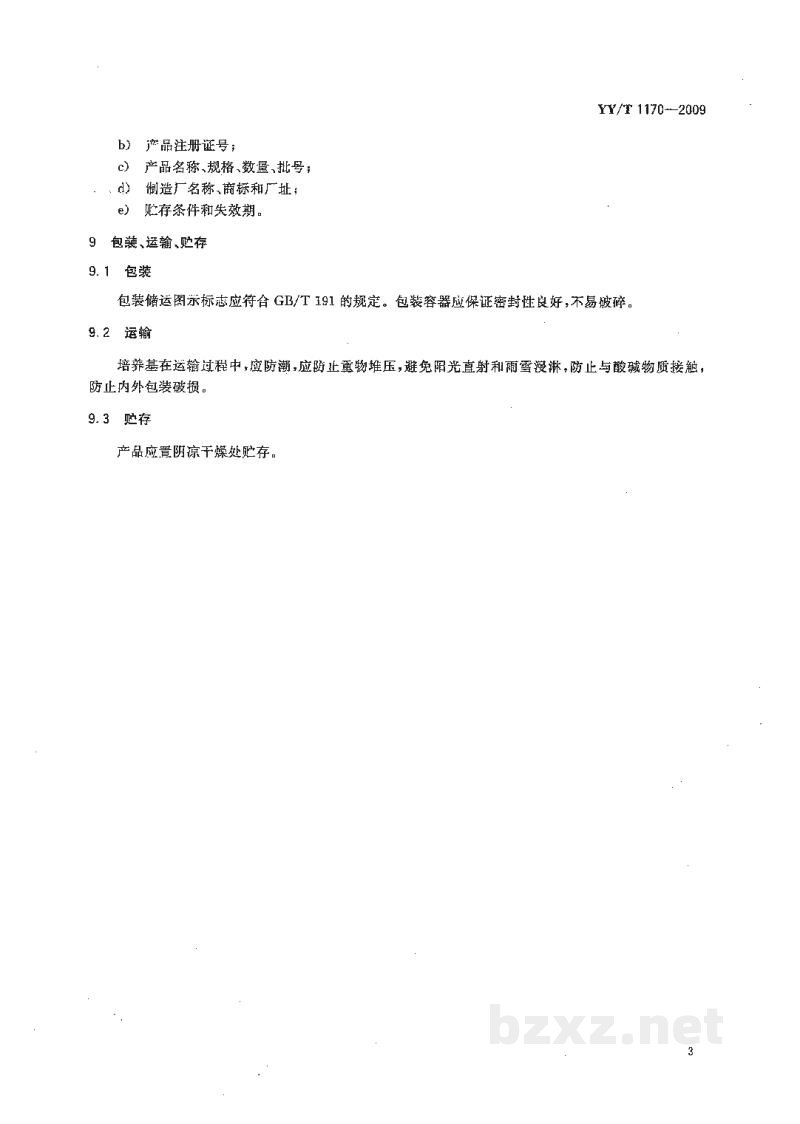 YY/T 1170-2009碱性蛋白胨水培养基 YY/T 1170-2009碱性蛋白胨水培养基