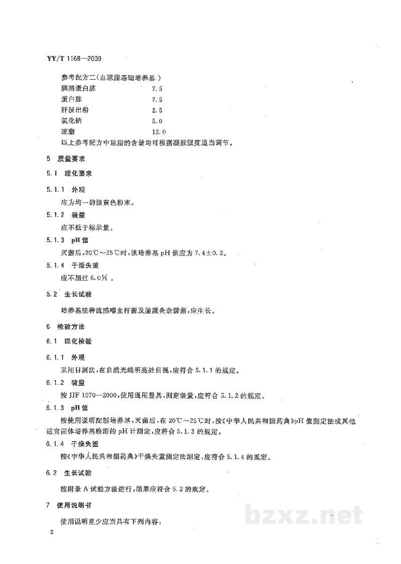 YY/T 1168-2009巧克力琼脂基础培养基 YY/T 1168-2009巧克力琼脂基础培养基