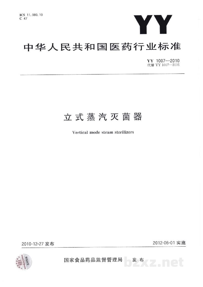 YY 1007-2010立式蒸汽灭菌器 YY 1007-2010立式蒸汽灭菌器