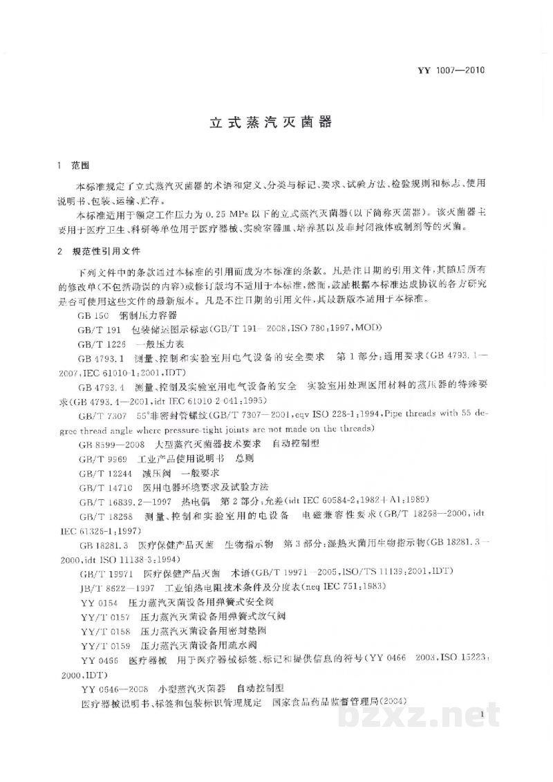 YY 1007-2010立式蒸汽灭菌器 YY 1007-2010立式蒸汽灭菌器