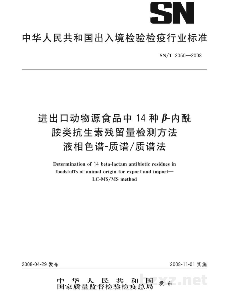 SN/T 2050-2008进出口动物源食品中14种β-内酰胺类抗生素残留量检测方法 液相色谱-质谱/质谱法 SN/T 2050-2008进出口动物源食品中14种β-内酰胺类抗生素残留量检测方法 液相色谱-质谱/质谱法