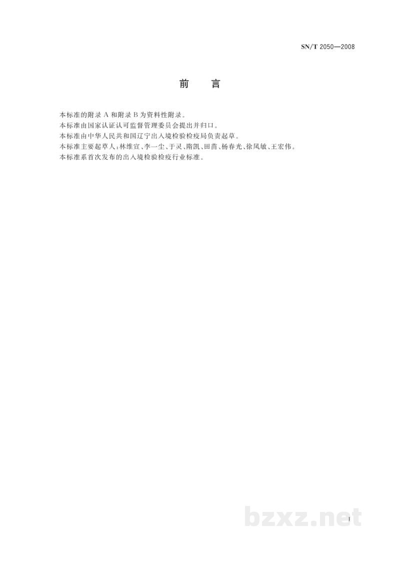 SN/T 2050-2008进出口动物源食品中14种β-内酰胺类抗生素残留量检测方法 液相色谱-质谱/质谱法 SN/T 2050-2008进出口动物源食品中14种β-内酰胺类抗生素残留量检测方法 液相色谱-质谱/质谱法