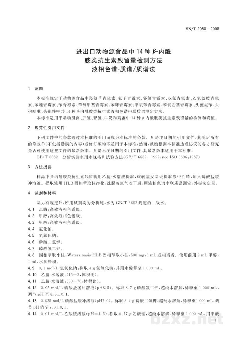 SN/T 2050-2008进出口动物源食品中14种β-内酰胺类抗生素残留量检测方法 液相色谱-质谱/质谱法 SN/T 2050-2008进出口动物源食品中14种β-内酰胺类抗生素残留量检测方法 液相色谱-质谱/质谱法