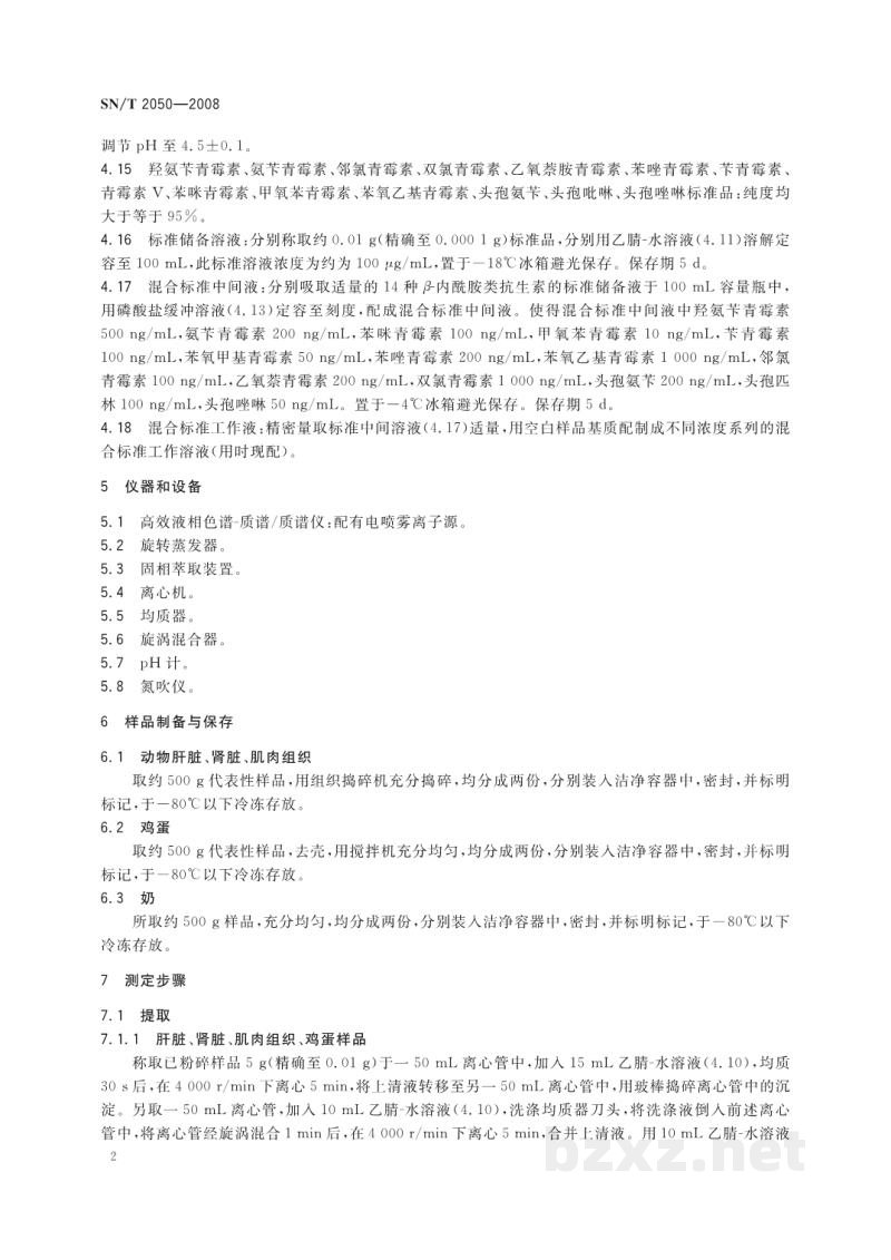 SN/T 2050-2008进出口动物源食品中14种β-内酰胺类抗生素残留量检测方法 液相色谱-质谱/质谱法 SN/T 2050-2008进出口动物源食品中14种β-内酰胺类抗生素残留量检测方法 液相色谱-质谱/质谱法