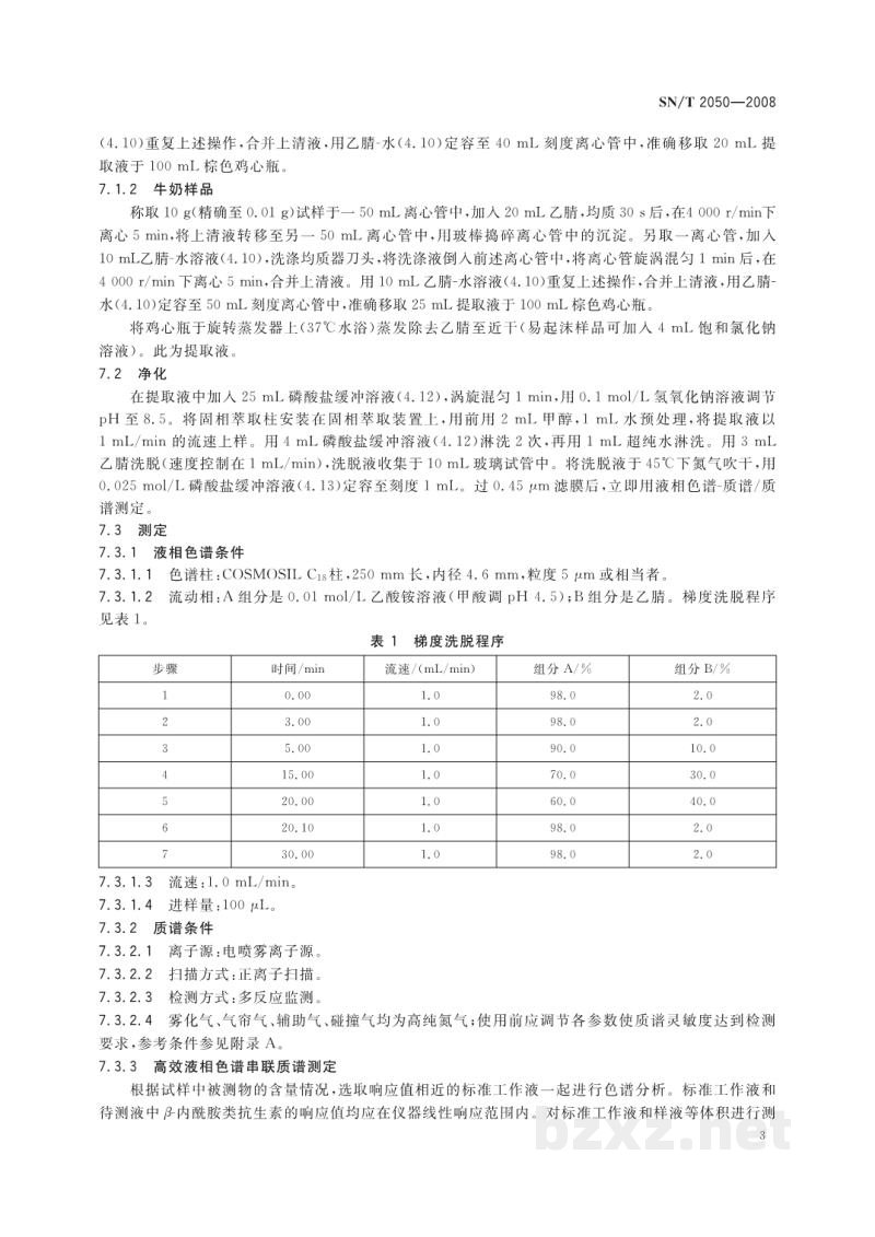 SN/T 2050-2008进出口动物源食品中14种β-内酰胺类抗生素残留量检测方法 液相色谱-质谱/质谱法 SN/T 2050-2008进出口动物源食品中14种β-内酰胺类抗生素残留量检测方法 液相色谱-质谱/质谱法