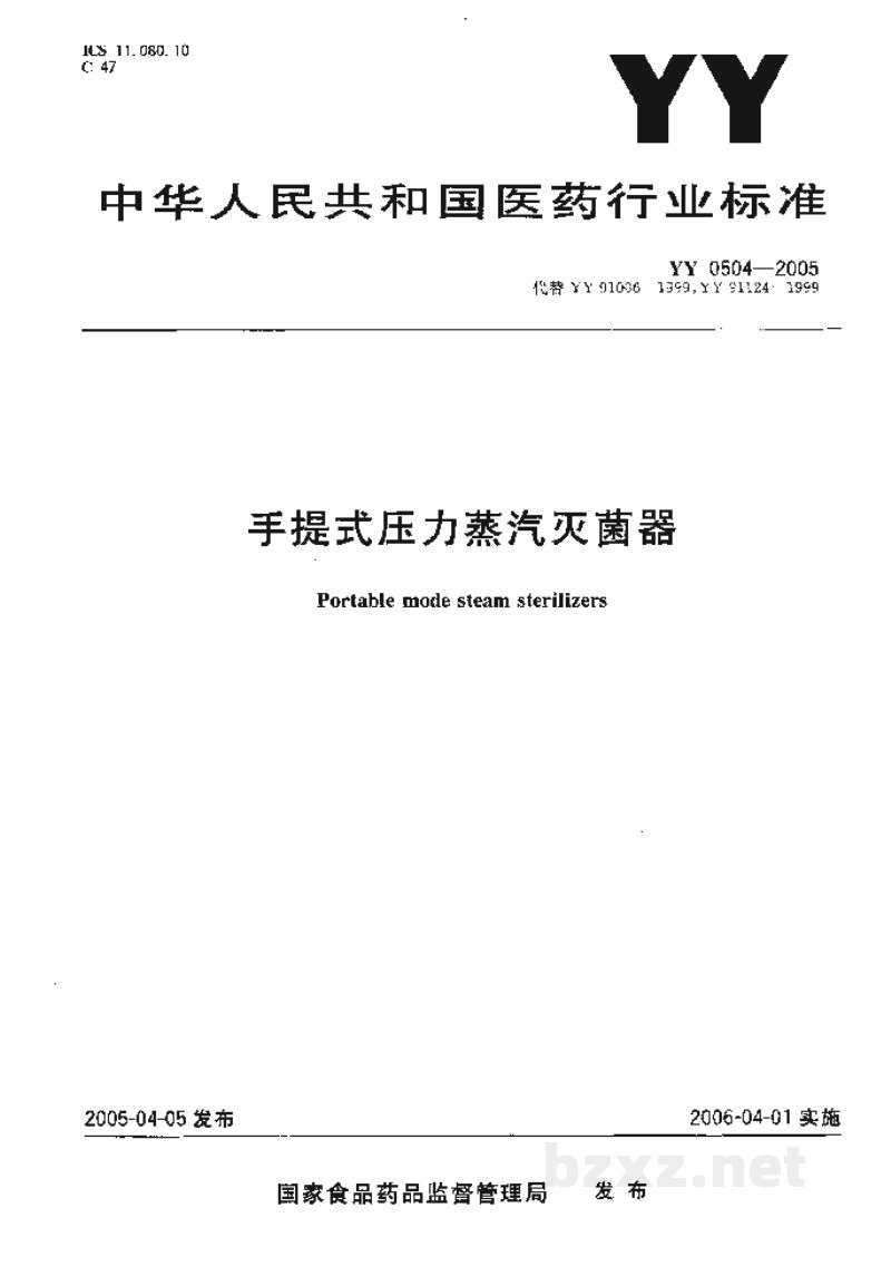 YY 0504-2005手提式压力蒸汽灭菌器 YY 0504-2005手提式压力蒸汽灭菌器