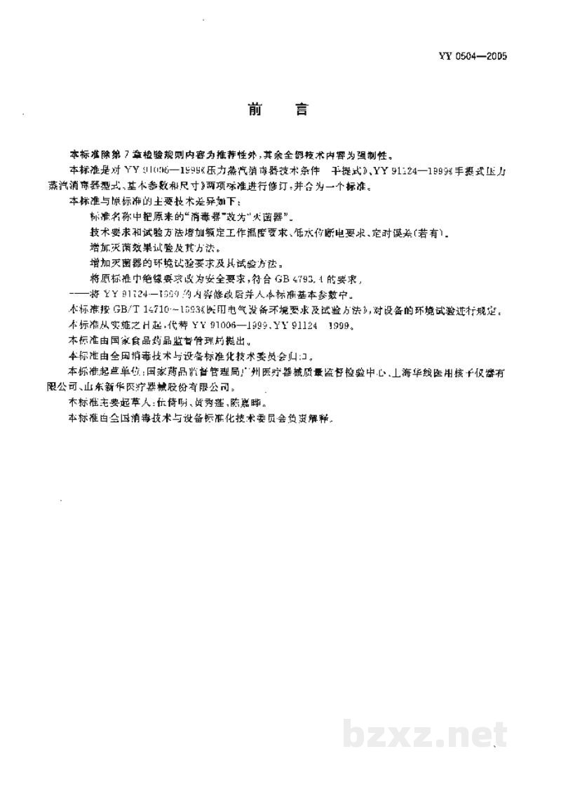 YY 0504-2005手提式压力蒸汽灭菌器 YY 0504-2005手提式压力蒸汽灭菌器