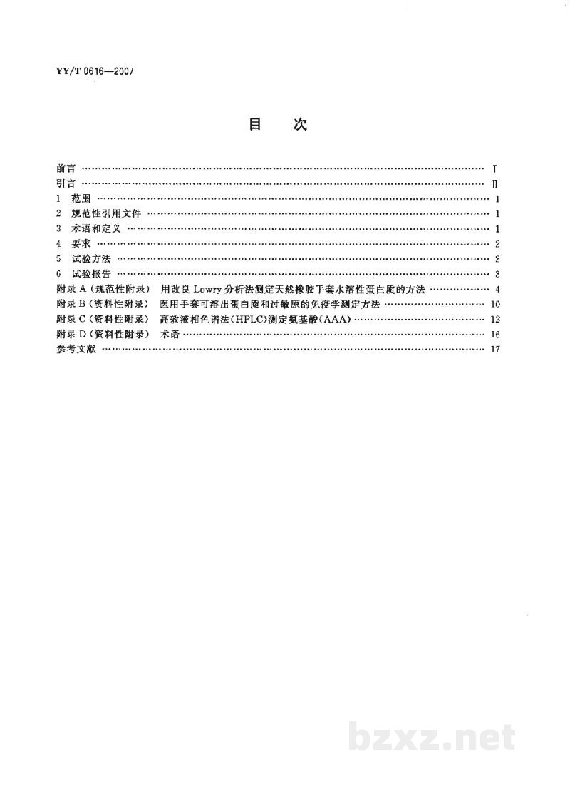 YY/T 0616-2007一次性使用医用手套 生物学评价要求与试验 YY/T 0616-2007一次性使用医用手套 生物学评价要求与试验